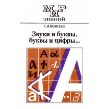 Моисеев А. И., Звуки и буквы, буквы и цифры... 1987
